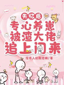 失忆后我渣了疯批世子