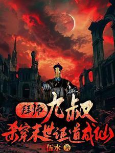 拜师九叔开局十连抽免费阅读