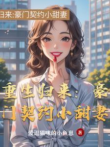 豪门婚宠重生甜妻撩人