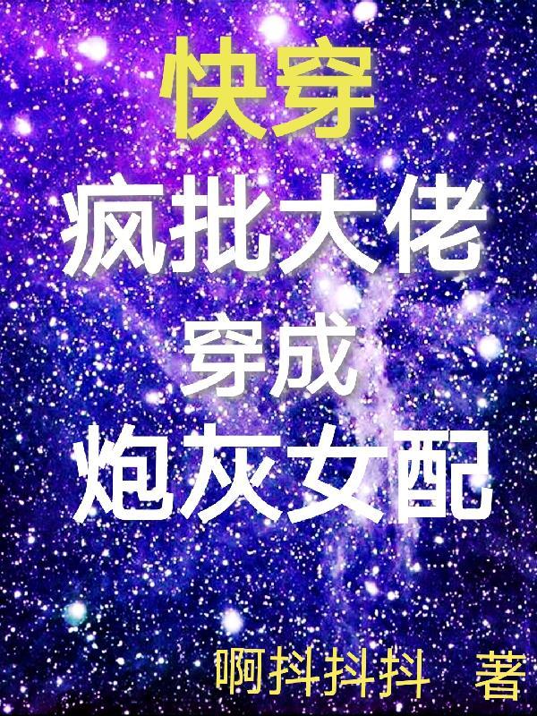 快穿大佬又疯批了