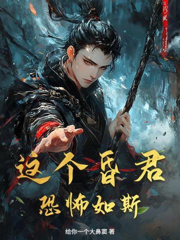 昏君废后这个皇后有点真