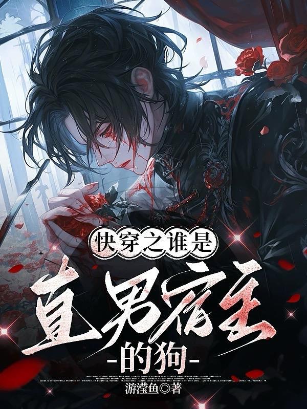 快穿之宿主才是真
