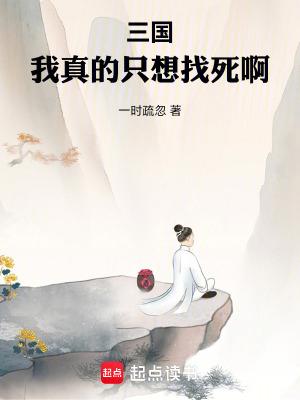 三国我真的只想找死啊笔趣阁