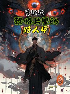 穿越到恐怖片里主受