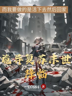 诡异复苏的魔神