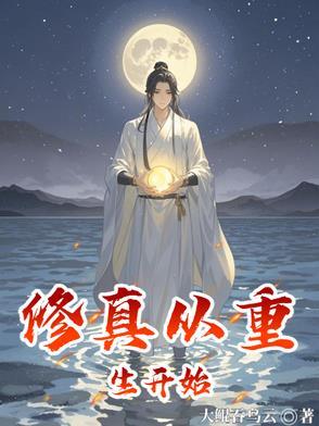 从修真界穿回来我红了