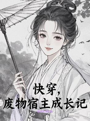 快穿之废柴宿主要逆袭