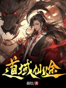 仙途道远