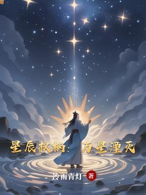 万星赐体星辰圣体是什么