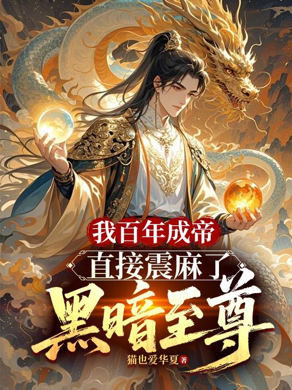 百年签到我成万古大帝