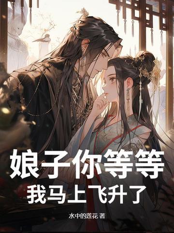 娘子快点吧我等不及了