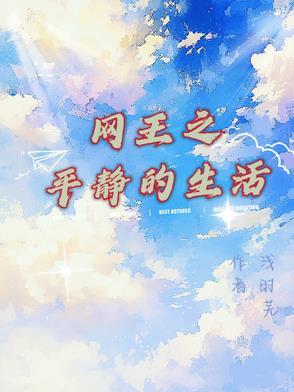 网王之平井