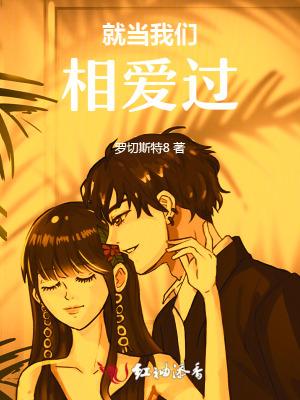 就当我们没爱过与什么歌
