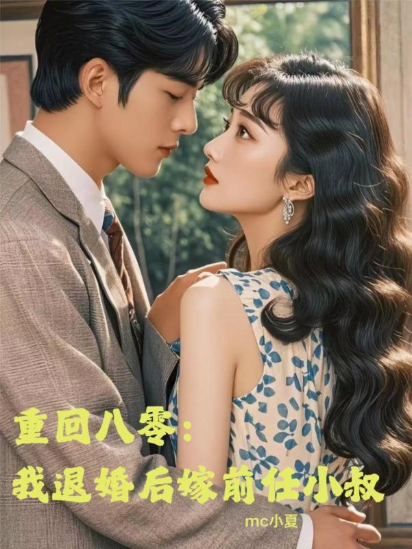 我退婚后嫁给了前任的小叔