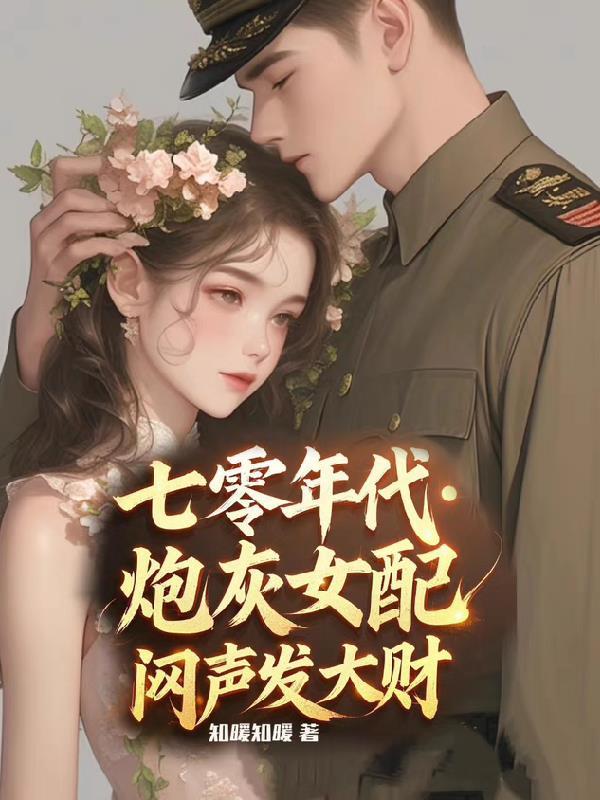 七零年代炮灰女配无防盗
