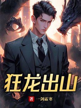 狂龙出世免费阅读