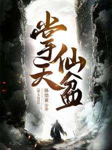 凡人修仙传之开局无敌