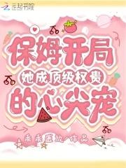 保姆升级当后妈