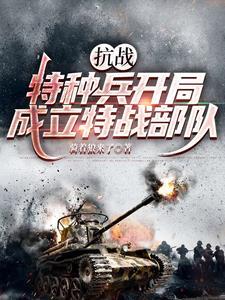 特种兵在抗战