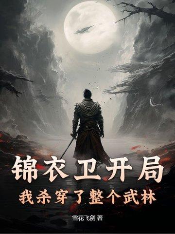 主角穿越到锦衣卫有系统