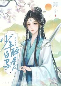 少年白马醉春风阅读