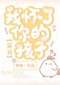 我怀了你的孩子穿书笔趣阁