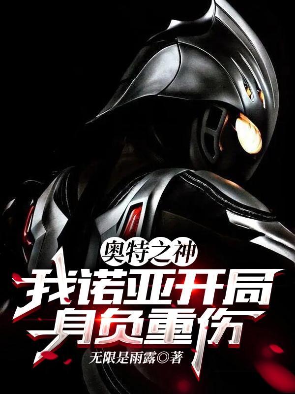 奥特之神诺亚长什么样
