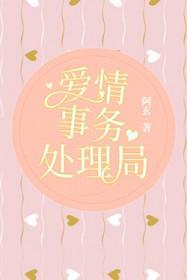 爱情事务处理局作者阿玄