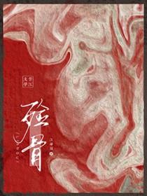 殓骨重生 江却扇