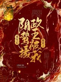重生后阴鸷摄政王被我撩晕了短剧