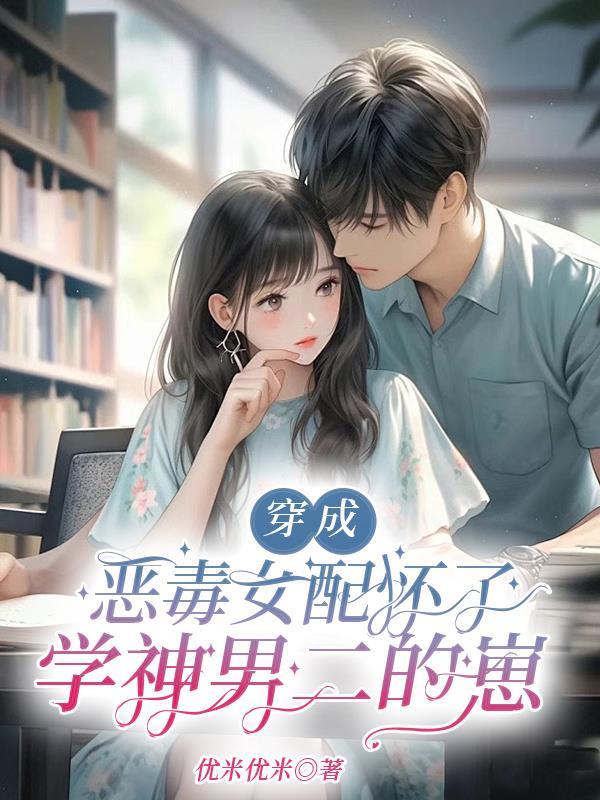 穿成恶毒女配之后免费阅读