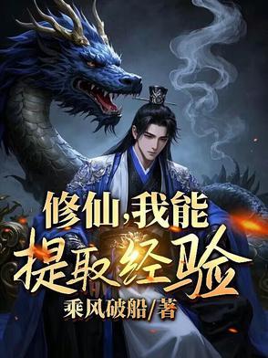 我可以修真