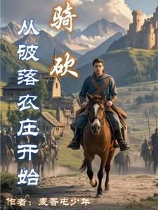 骑砍穿越