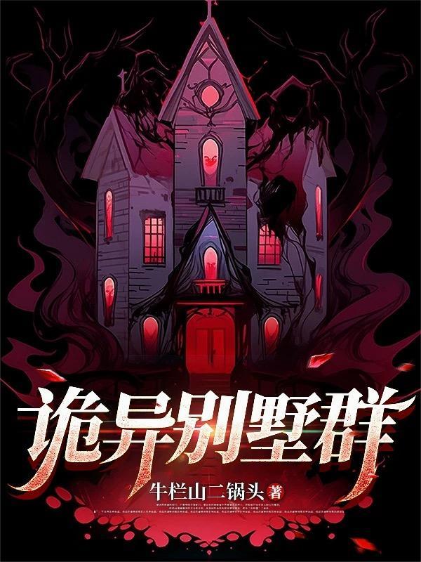 别墅鬼片大全