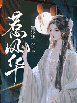 惹风华全文阅读在线阅读