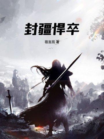 封疆悍卒林川