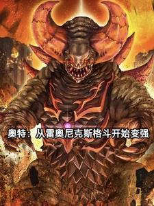 奥特从成为雷奥尼克斯开始变强剧情介绍
