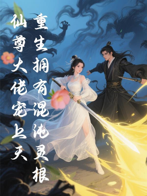 主角重生混沌