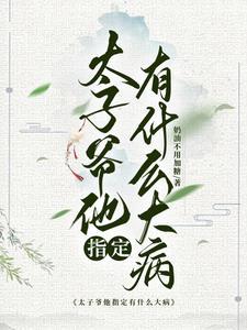 太子爷老婆叫什么