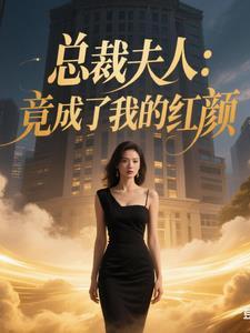 总裁夫人我不当了全文免费阅读