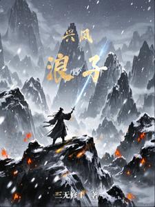 兴风作浪是啥意思啊