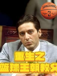 重生之篮球天王