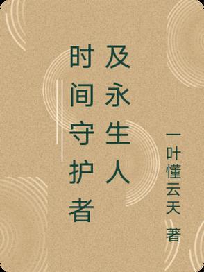 英雄联盟时空守护者