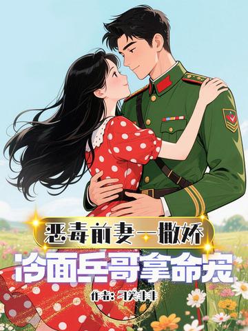 恶毒前妻的佛系日常笔趣阁