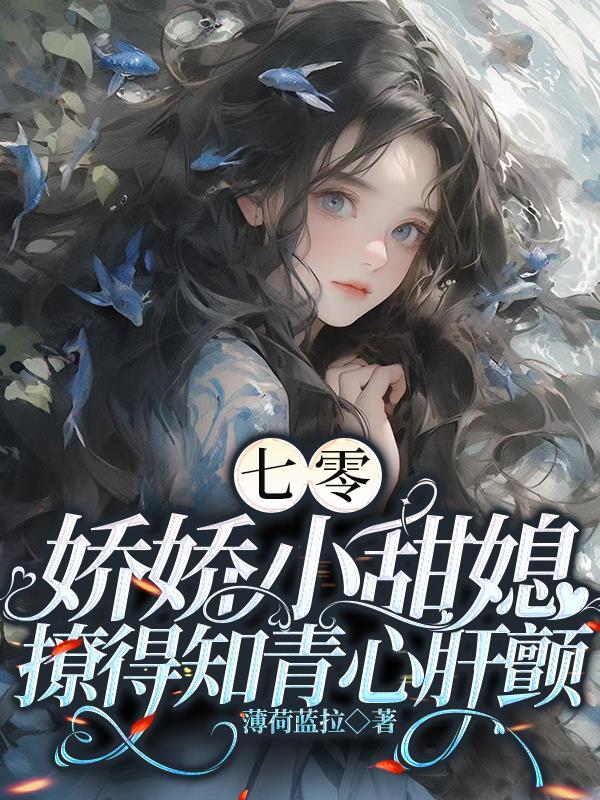 七零小娇娇温婉