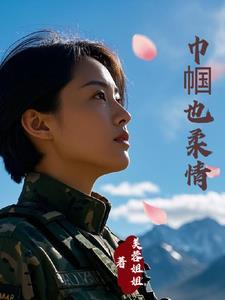 霸道总裁特种兵