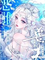 恶雌被退婚?五个兽夫跪着求我宠TXT