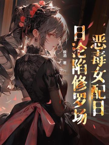 贵族学院的女配快穿