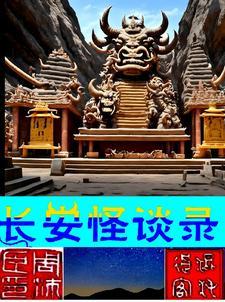 长安规则怪谈书