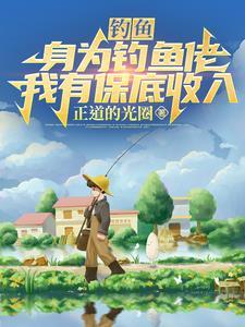 靠钓鱼为生的